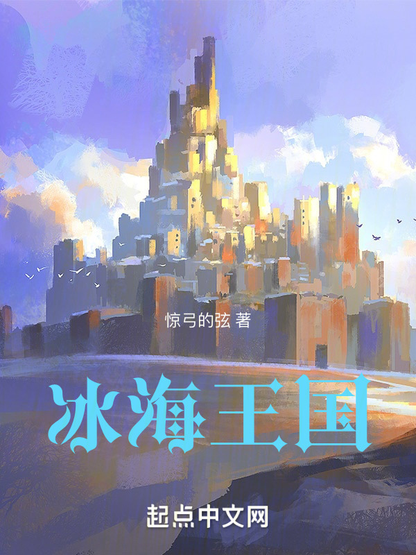 冰海王国" width="120" height="150"