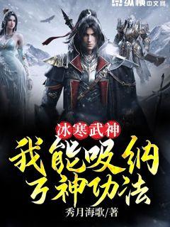 冰寒武神：我能吸纳万神功法" width="120" height="150"