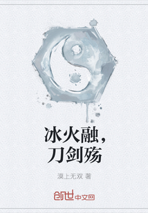 冰火融，刀剑殇" width="120" height="150"