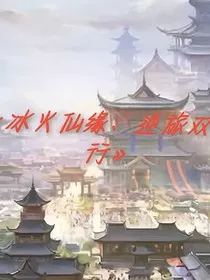 冰火仙缘：逆旅双骄行" width="120" height="150"