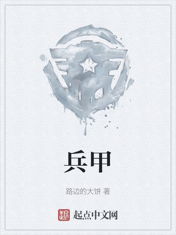 兵甲" width="120" height="150"
