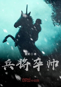 兵将卒帅" width="120" height="150"