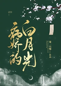 病娇的白月光" width="120" height="150"