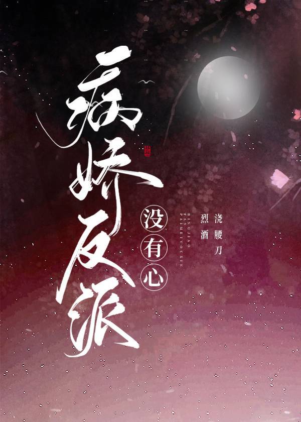 病娇反派没有心" width="120" height="150"