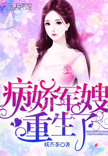 病娇军嫂，重生了！" width="120" height="150"