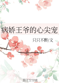 病娇王爷的心尖宠" width="120" height="150"