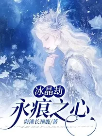 冰晶劫：永痕之心" width="120" height="150"