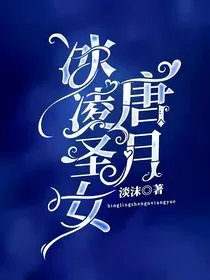 冰凌圣女唐月" width="120" height="150"