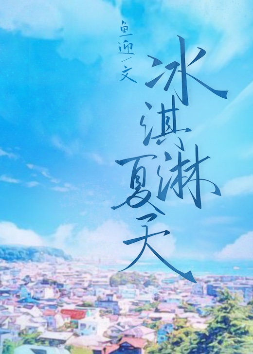 冰淇淋夏天" width="120" height="150"