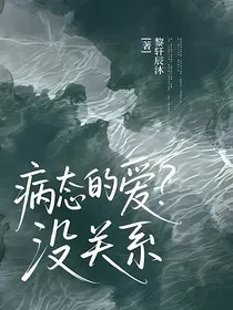 病态的爱？没关系" width="120" height="150"