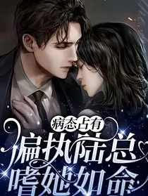 病态占有：偏执陆总嗜她如命" width="120" height="150"