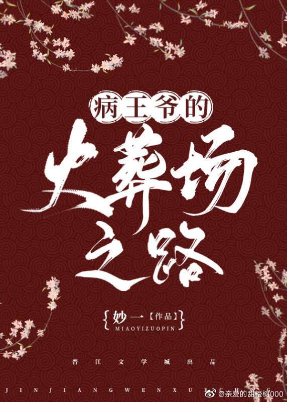 病王爷的火葬场之路" width="120" height="150"