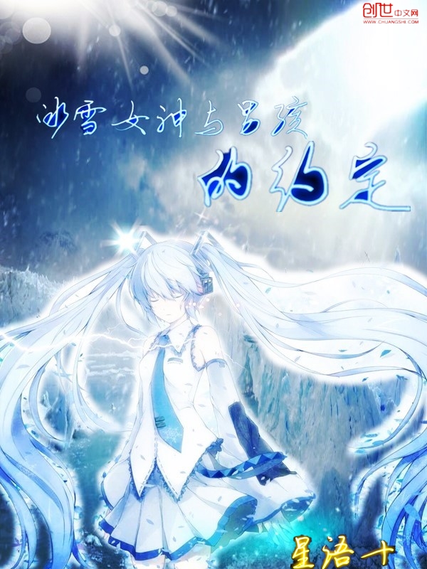 冰雪女神与男孩的约定" width="120" height="150"