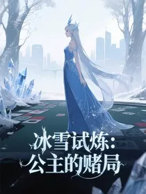 冰雪试炼：公主的赌局" width="120" height="150"