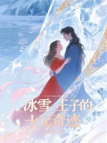 冰雪王子的十元奇迹" width="120" height="150"