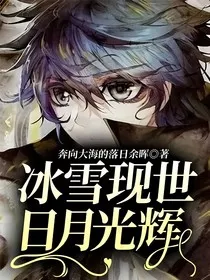 冰雪现世，日月光辉" width="120" height="150"