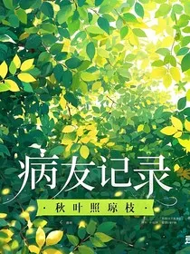 病友记录" width="120" height="150"