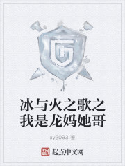 冰与火之歌之我是龙妈她哥" width="120" height="150"
