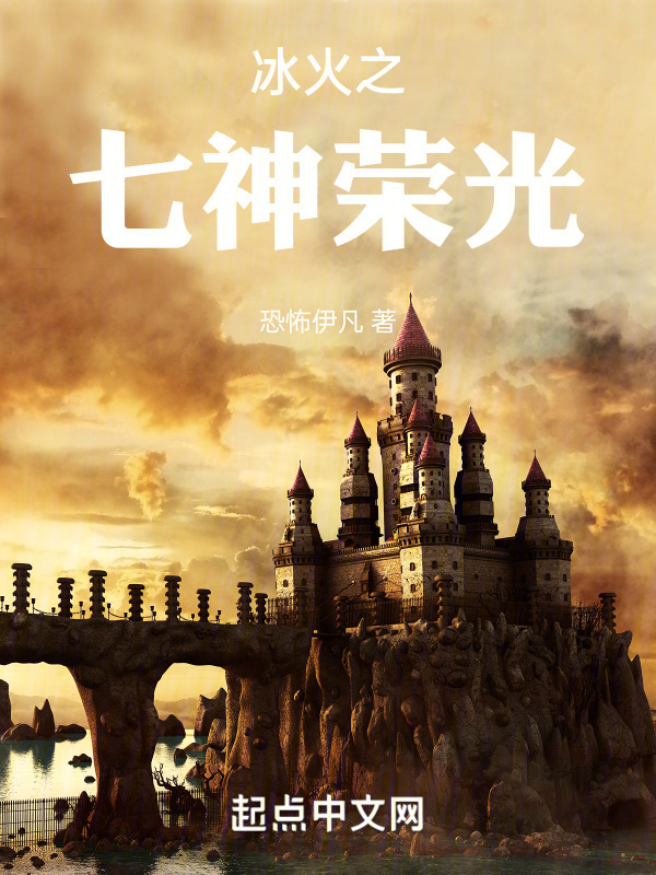 冰与火之七神荣光" width="120" height="150"