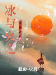 冰与火之血狼春晓" width="120" height="150"
