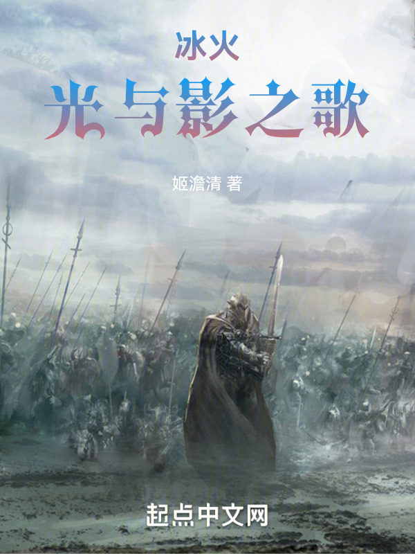 冰于火：光与影之歌" width="120" height="150"