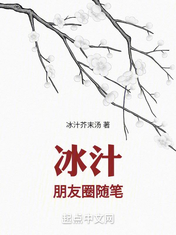 冰汁，朋友圈随笔" width="120" height="150"