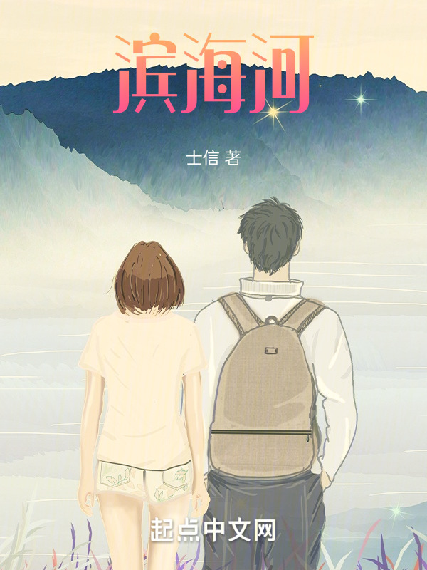 滨海河" width="120" height="150"