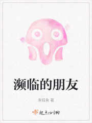 濒临的朋友" width="120" height="150"