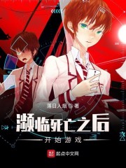 濒临死亡之后开始游戏" width="120" height="150"