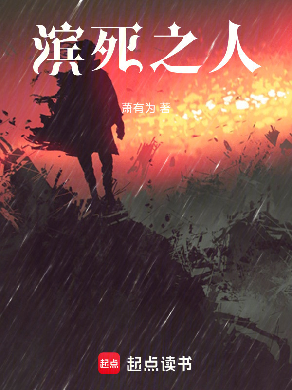 滨死之人" width="120" height="150"