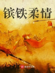 镔铁柔情" width="120" height="150"