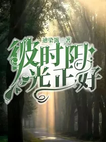 彼时阳光正好2" width="120" height="150"