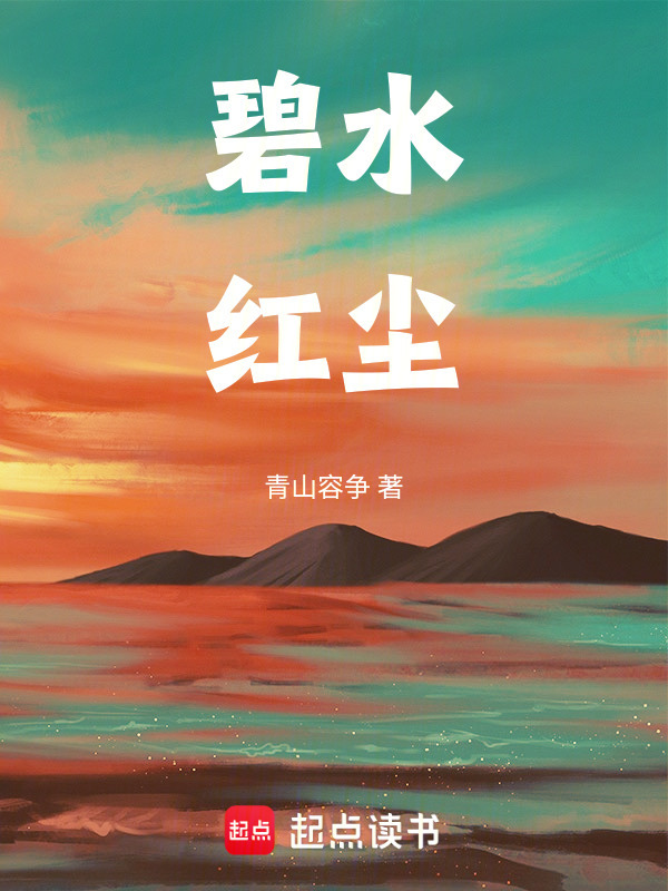 碧水红尘" width="120" height="150"