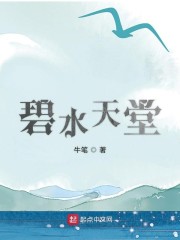 碧水天堂