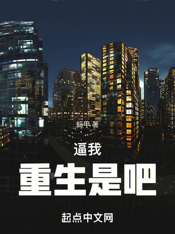 逼我重生是吧" width="120" height="150"