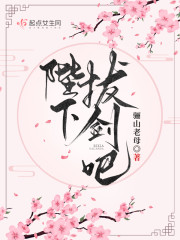 陛下，拔剑吧！" width="120" height="150"