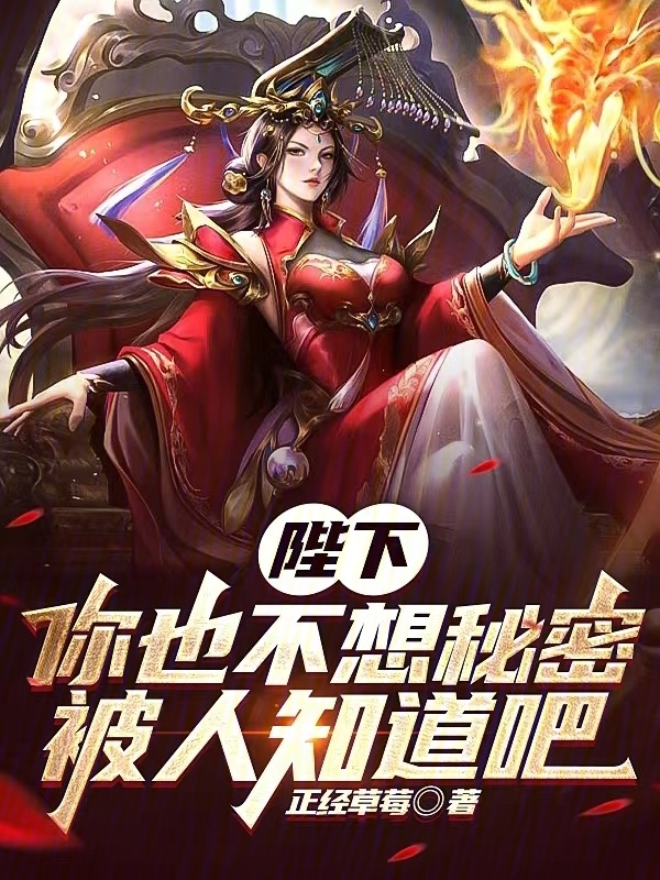 陛下，你也不想秘密被人知道吧" width="120" height="150"