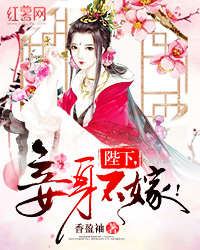 陛下，妾身不嫁！" width="120" height="150"