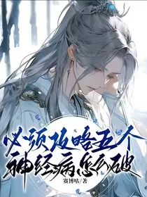必须攻略五个神经病怎么破" width="120" height="150"