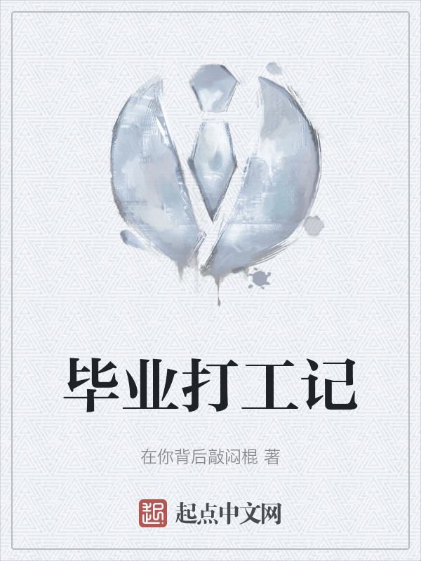 毕业打工记" width="120" height="150"