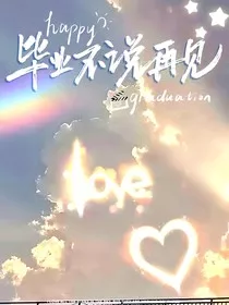 毕业反射弧" width="120" height="150"