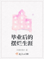 毕业后的摆烂生涯" width="120" height="150"