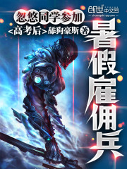 毕业后，忽悠大家去当雇佣兵" width="120" height="150"