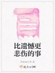 比遗憾更悲伤的事" width="120" height="150"