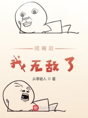 闭嘴后我无敌了