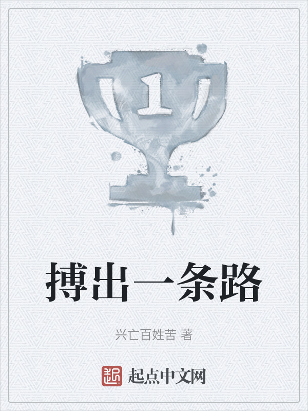 搏出一条路" width="120" height="150"