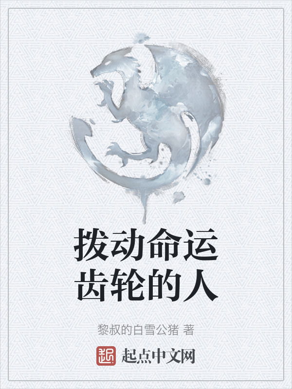 拨动命运齿轮的人" width="120" height="150"