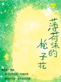 薄荷味的栀子花" width="120" height="150"
