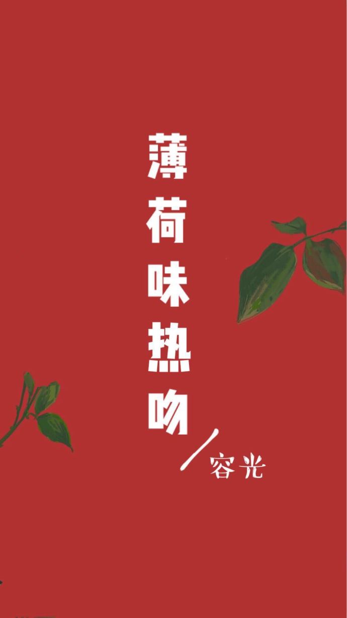 薄荷味热吻" width="120" height="150"