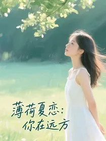 薄荷夏恋：你在远方" width="120" height="150"